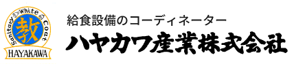 給食のトータルコーディネーター ハヤカワ産業株式会社